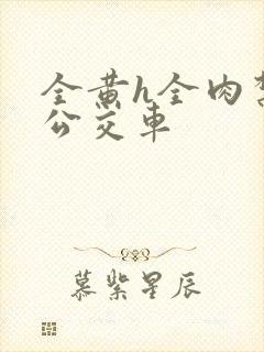 全黄h全肉禁乱公交车