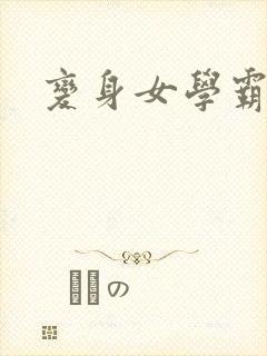 变身女学霸