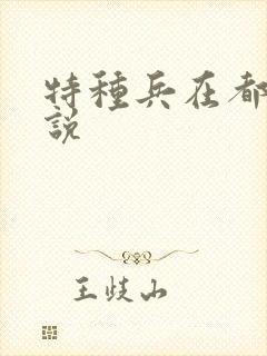 特种兵在都市小说封面