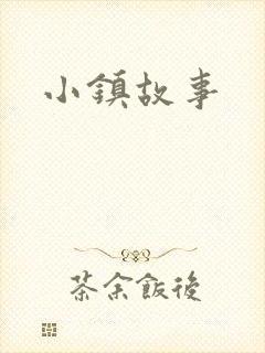小镇故事