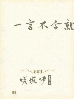 一言不合就扑倒