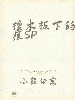 檀木板下的翘红痕SP