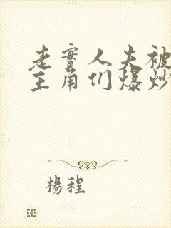 老实人夫被爆炒主角们爆炒了