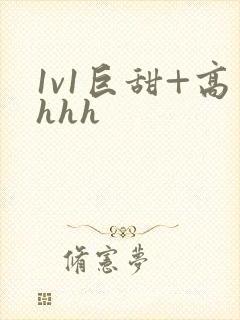 1v1巨甜+高hhh
