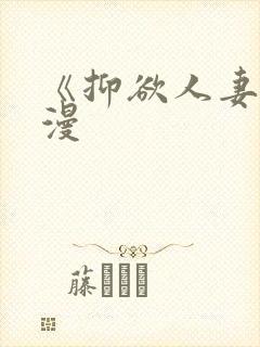 《抑欲人妻》动漫