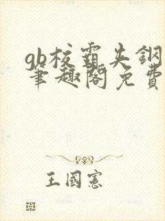 gb校霸夹钢笔笔趣阁免费的