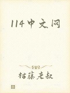 114中文网