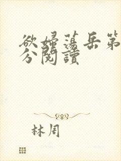 欲妇荡岳第1部分阅读