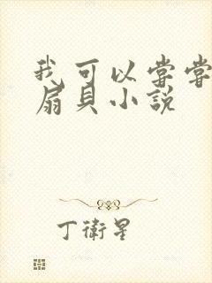 我可以尝尝你的扇贝小说封面