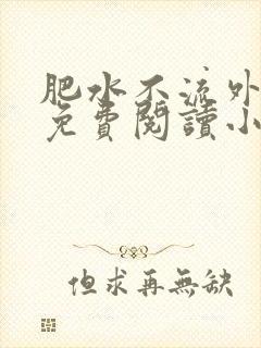 肥水不流外人田免费阅读小说