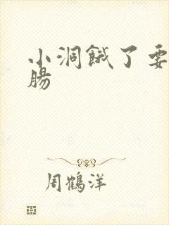 小洞饿了要吃大肠