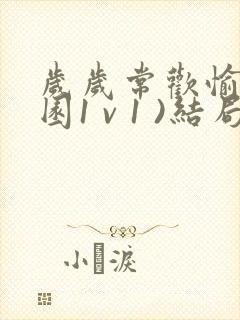 岁岁常欢愉(校园1 v 1 )结局林岁