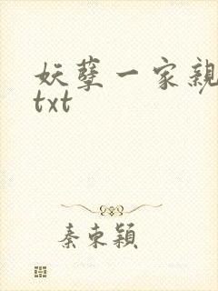 妖孽一家亲小说txt