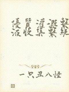 优质灌溉系统y液收集系统封面