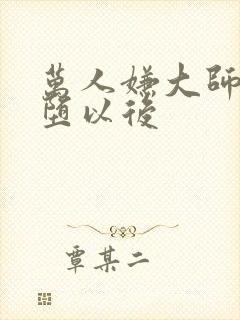 万人嫌大师兄雌堕以后