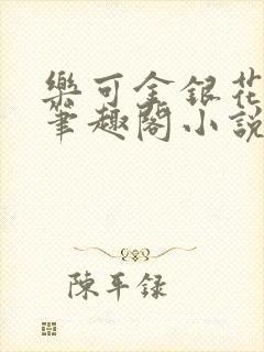 乐可金银花免费笔趣阁小说