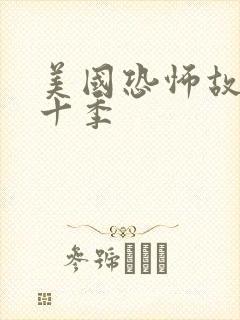 美国恐怖故事第十季封面