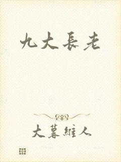 九大长老