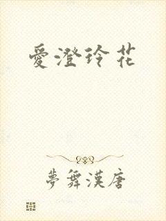 爱澄玲花