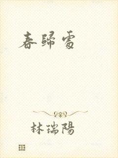 春归处封面