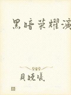 黑暗荣耀演员表