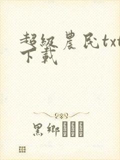 超级农民txt下载封面