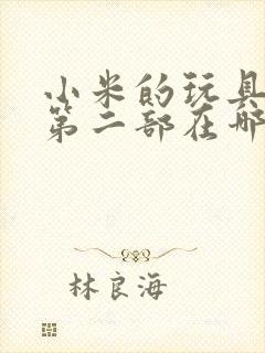 小米的玩具日记第二部在哪看