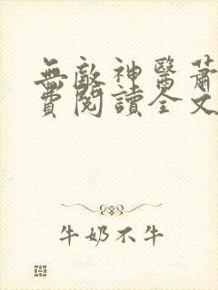 无敌神医萧轩免费阅读全文封面