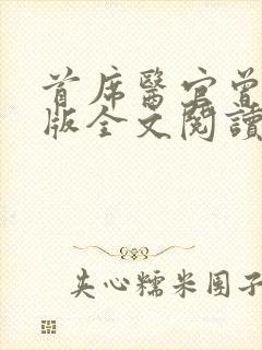 首席医官曾毅正版全文阅读封面