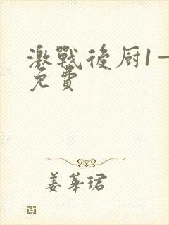 激战后厨1—5免费