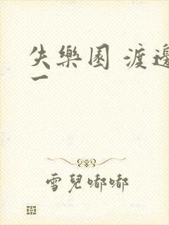 失乐园 渡边淳一