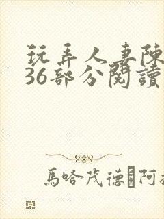 玩弄人妻陈静第36部分阅读