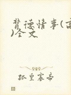 背德情事(高h)全文