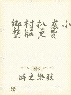 乡村扒灰小说完整版免费封面