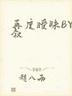 再度暧昧BY今叙