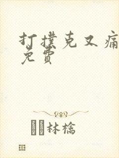 打扑克又痛又叫免费