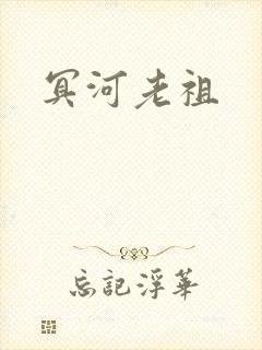 冥河老祖封面