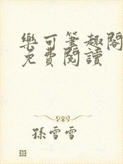 乐可笔趣阁全文免费阅读