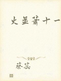 火并萧十一郎封面