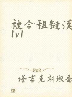 被合租糙汉到哭1v1