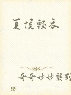 夏侯轻衣封面