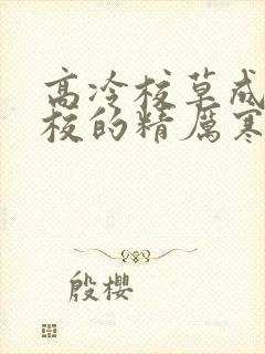 高冷校草成为全校的精厉寒小说