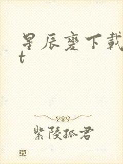 星辰变下载txt封面