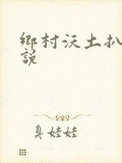 乡村沃土扒灰小说