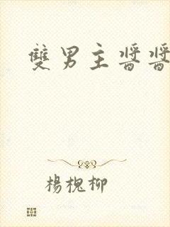 双男主酱酱酿酿