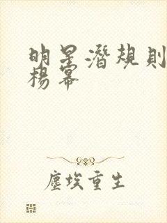 明星潜规则之皇杨幂