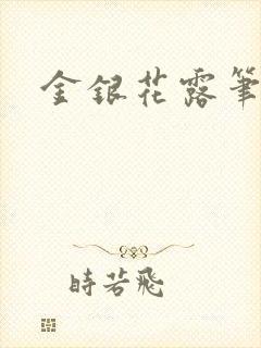 金银花露笔趣阁