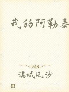 我的阿勒泰小说