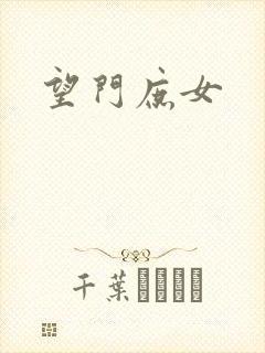 望门庶女