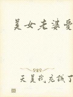 美女老婆爱上我封面